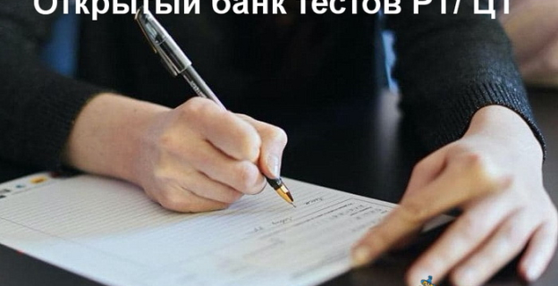 Открытый банк тестовых материалов от РИКЗ (тесты с ответами) — для проработки