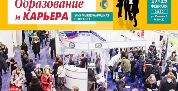 20-я выставка «Образование и Карьера» в Минске переносится