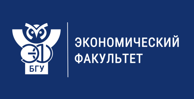 Экономический факультет БГУ: «Интересно учиться, легко трудоустроиться!»