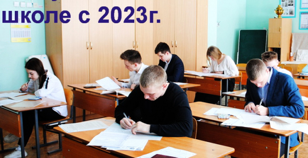 Как изменятся выпускные экзамены в школе после 9-го и 11-го кл. с 2023г.?