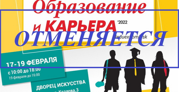 Выставка «ОБРАЗОВАНИЕ И КАРЬЕРА - 2022» отменяется!