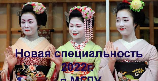 Японский язык – новая специальность 2022 г. МГЛУ