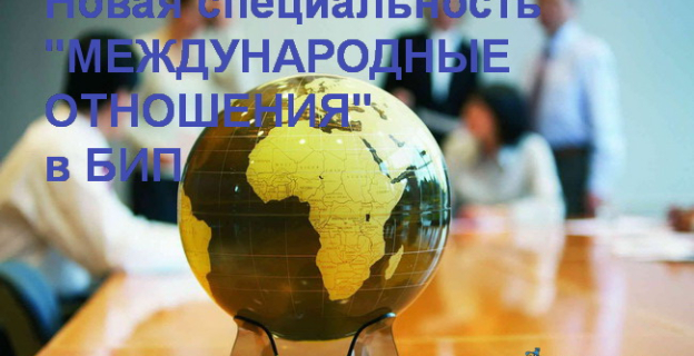 Международные отношения — новая специальность 2022г. в БИП