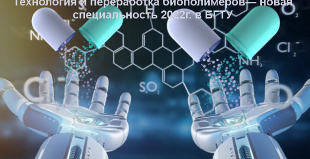 Технология и переработка биополимеров — новая специальность 2022 г. в БГТУ