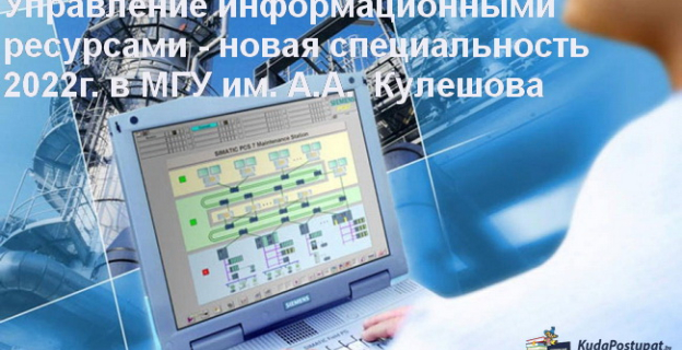 Управление информационными ресурсами — новая специальность 2022 г. в МГУ им. А. А. Кулешова