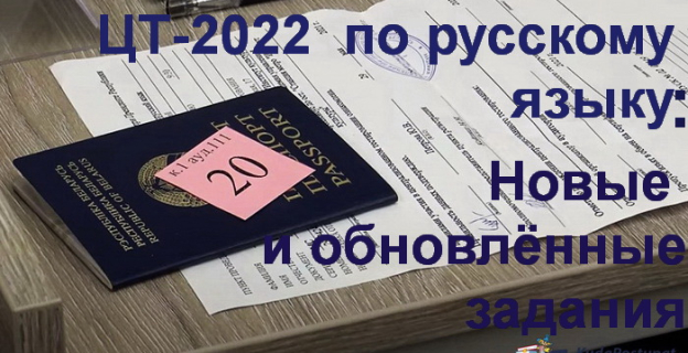 ЦТ-2022: разбор обновлённых заданий в тестах по русскому языку 