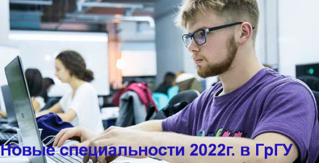 ГРГУ им. Я. Купалы открывает набор абитуриентов на новые специальности - 2022