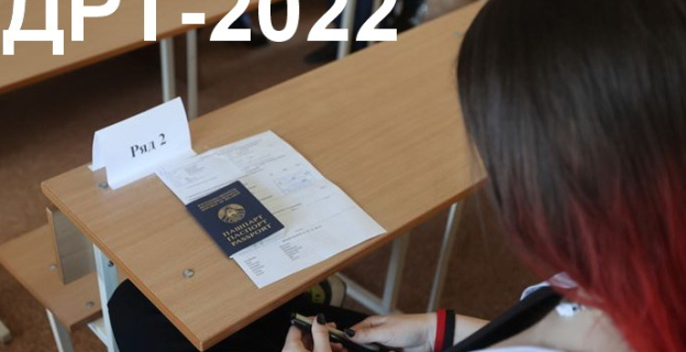 ДРТ-2022 года: РИКЗ опубликовал новые тесты по всем предметам