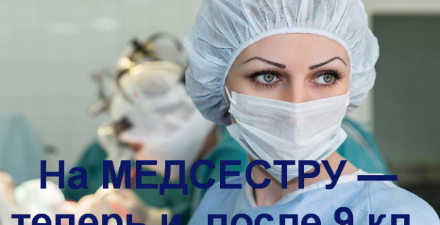 Поступить на медсестру теперь можно и после 9 класса