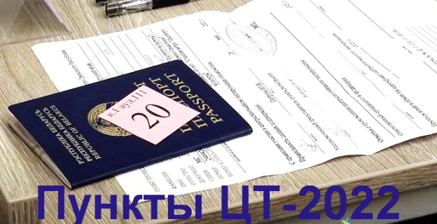 Полный перечень вузов и колледжей Бреста и Брестской области, где в 2022 году можно написать тесты ЦТ.
