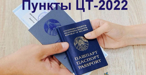 Перечень вузов и колледжей в Гродненской области, где в 2022 году можно написать тесты ЦТ