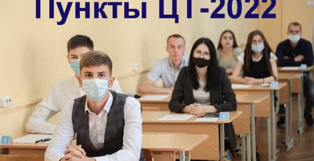 Перечень вузов и колледжей в Гомельской области, где в 2022 году можно написать тесты ЦТ