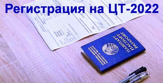 Регистрация на ЦТ-2022 началась 2.05. и закончится 1.06.: где, когда и как? 