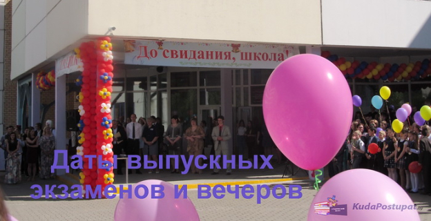 В 2022г. выпускные экзамены для в 9-х и 11-х классах пройдут 01.06.-09.06., выпускной вечер — 10.06.