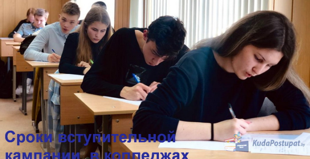 Сроки вступительной кампании 2022г. в колледжах Беларуси