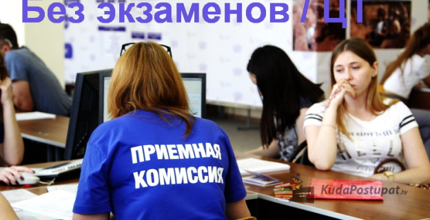 Куда можно поступить в этом году без экзаменов и ЦТ – списки специальностей вузов и колледжей