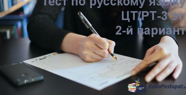 Тест по русскому языку 2-й вариант 2022г. Онлайн-тестирование. Бесплатно