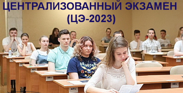 Централизованный экзамен (ЦЭ) в школах  — что это такое и как он будет проходить в 2023г.?