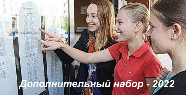 Дополнительный набор на бюджет в 2022 г.: сроки информирования, приема документов и зачисления