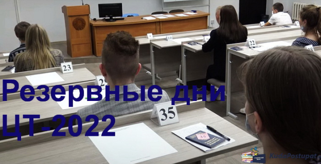 Резервные дни ЦТ-2022 стартуют в Беларуси 12 июля