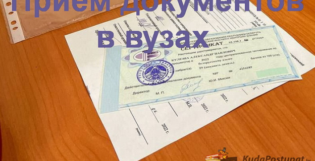 С 18 июля в вузах Беларуси — прием документов. Следить за ходом подачи можно в Мониторинге KudaPostupat.by