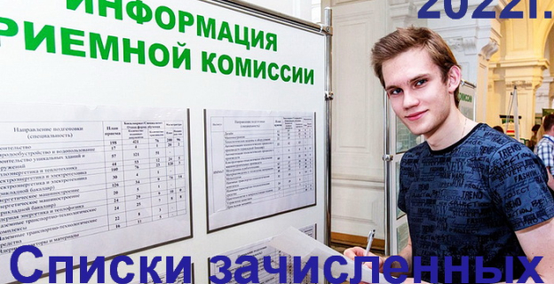 Списки зачисленных в 2022 г. на 1-й курс во всех вузах Беларуси 