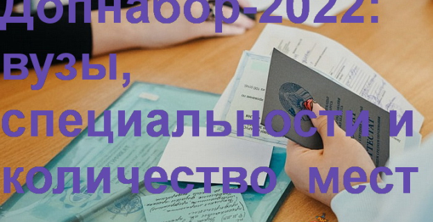 Дополнительный набор-2022 на бюджет: вузы, специальности и количество вакантных мест
