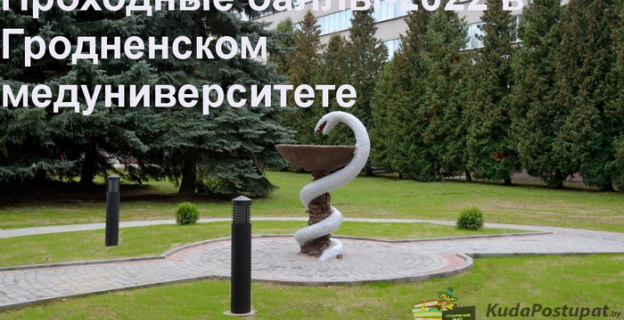 Проходные баллы 2022г. в ГрГМУ