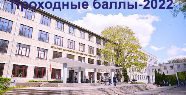 Проходные баллы 2022 года в БГТУ (Минск)