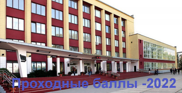 Проходные баллы 2022г. в БрГТУ 
