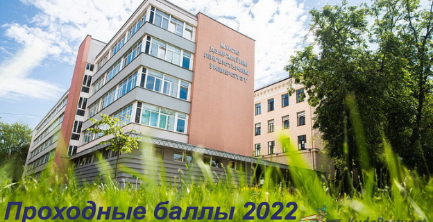 Проходные баллы 2022г. в МГЛУ
