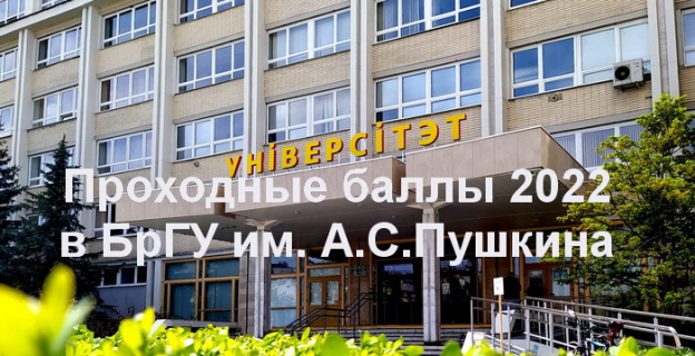 Проходные баллы 2022г. в БрГУ им. А. Пушкина