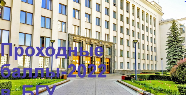 Проходные баллы 2022г. в БГУ (2 часть)