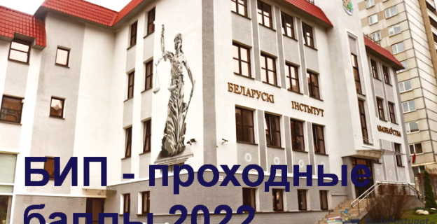 Проходные баллы 2022г. в ЧУО «БИП - Институт правоведения»