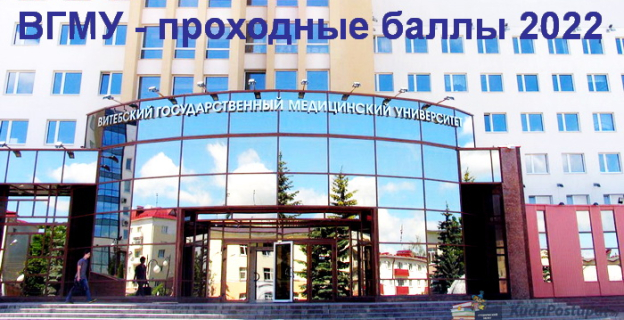 Проходные баллы 2022 в ВГМУ