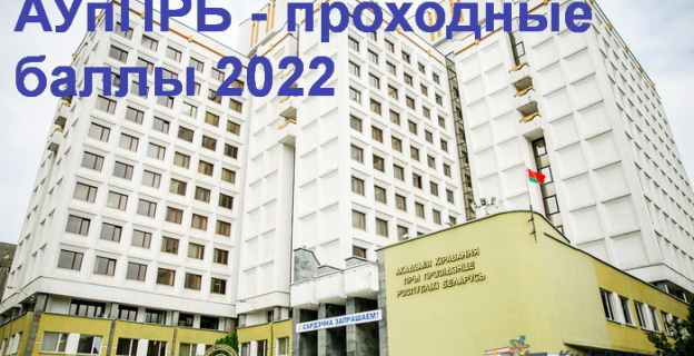 Проходные баллы 2022 в Академии управления 