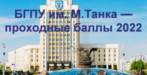 Проходные баллы 2022 в Белорусском педуниверситете им. М. Танка