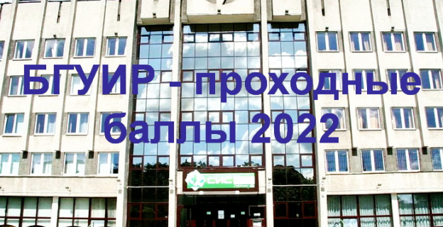 Проходные баллы 2022 в БГУИР