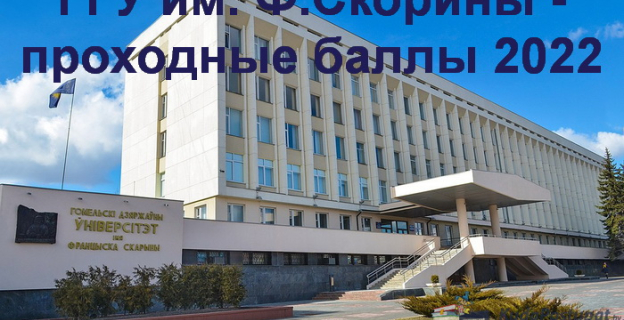 Проходные баллы 2022 в ГГУ им. Ф. Скорины