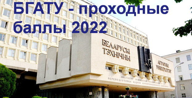 Проходные баллы 2022 в БГАТУ (г. Минск)