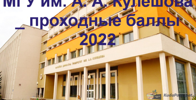 Проходные баллы 2022 в МГУ им. А. Кулешова (г. Могилёв)