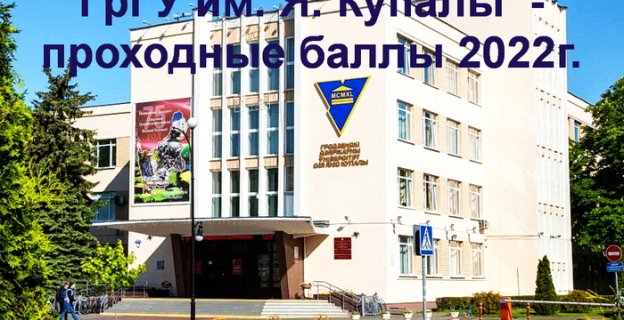 Проходные баллы 2022 в ГрГУ им. Янки Купалы (г. Гродно)