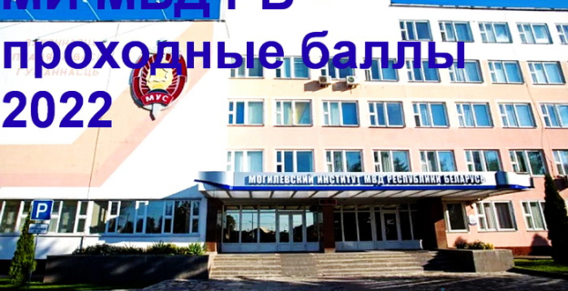Проходные баллы 2022 в Могилёвском институте МВД РБ