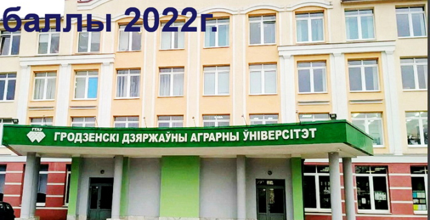 Проходные баллы 2022 в ГГАУ (г. Гродно)