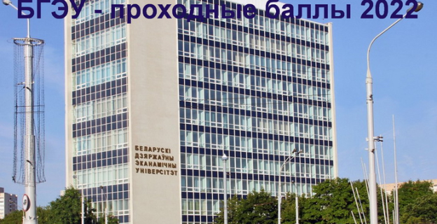 Проходные баллы 2022 в Экономическом университете – БГЭУ (г. Минск)