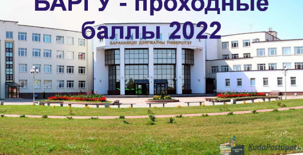 Проходные баллы 2022 и конкурс в БарГУ (Барановичи)