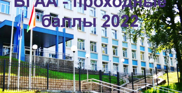 Проходные баллы 2022 в Белорусской академии авиации (БГАА)
