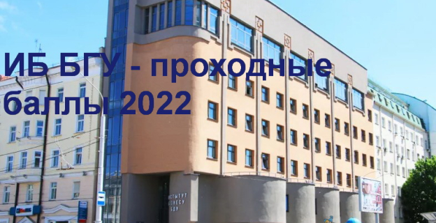 Проходные баллы 2022 в Институте бизнеса БГУ – ИБ БГУ