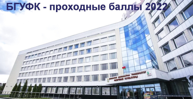 Проходные баллы 2022 в Университете физкультуры (БГУФК) 