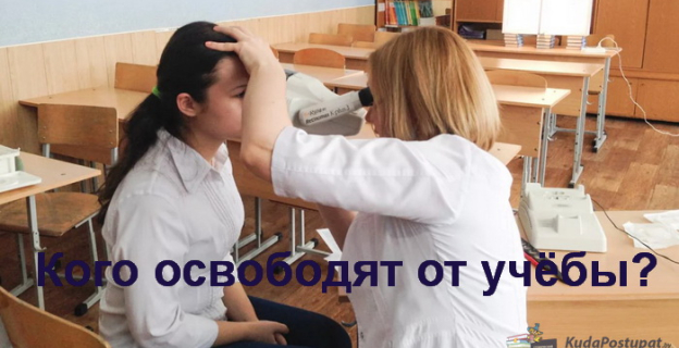 Кого могут освободить в школе от трудов или допризывной подготовки? Полный список заболеваний